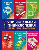 Универсальная энциклопедия младшего школьника