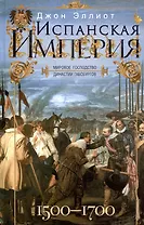 Испанская империя. Мировое господство династии Габсбургов. 1500—1700 гг.