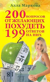 200 вопросов от желающих похудеть и 199 ответов на них.