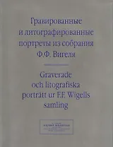 Гравированные и литографированные портреты из собрания Вигеля… (мИзСобрНБ МГУ) Зименко (на рус. и англ. Яз.)