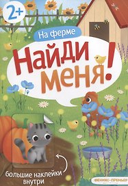 На ферме Найди меня