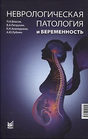 Неврологическая патология и беременность