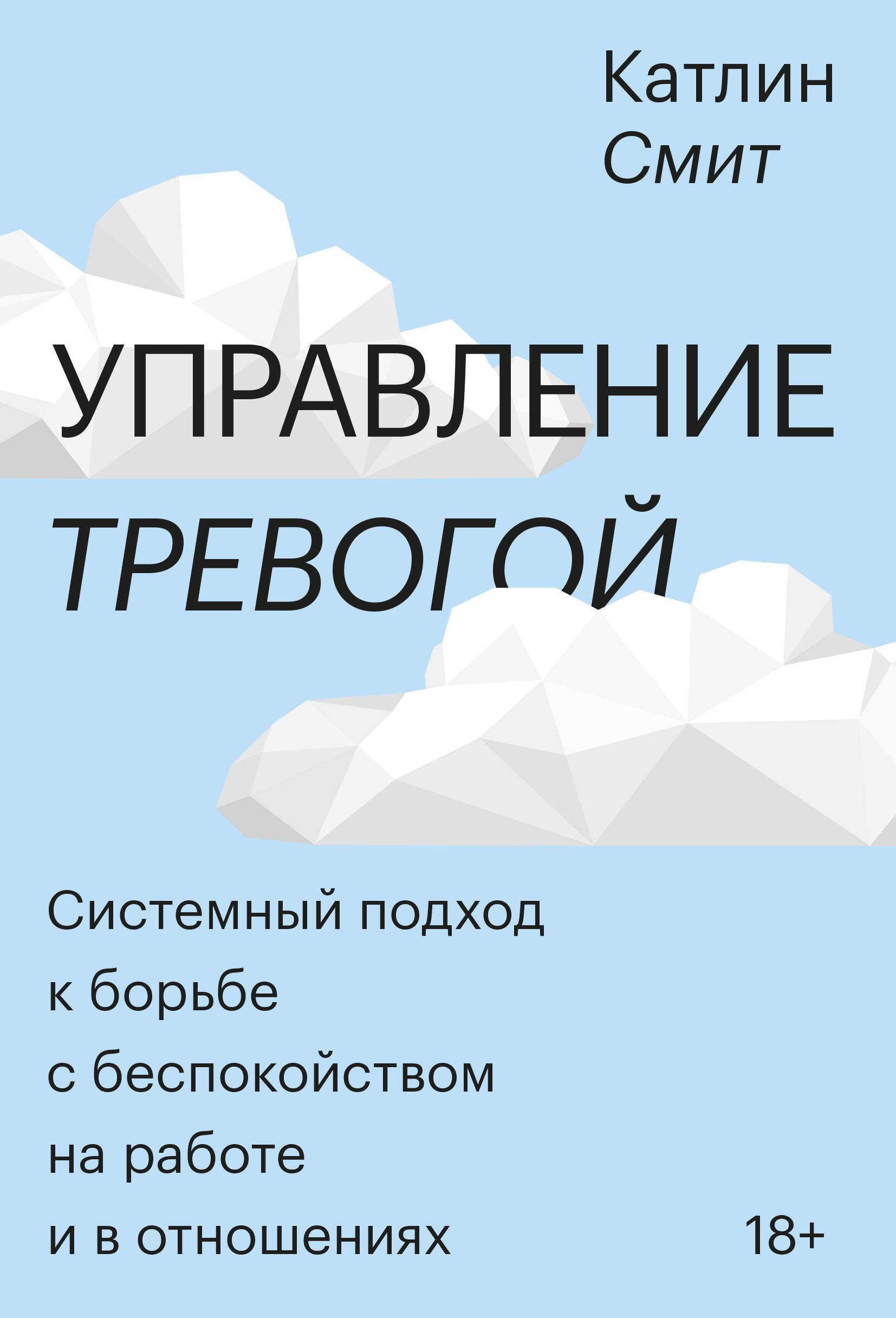 Управление тревогой. Системный подход к борьбе с беспокойством на работе и в отношениях
Управление тревогой. Системный подход к борьбе с беспокойством на работе и в отношениях