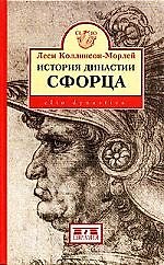 История династии Сфорца
