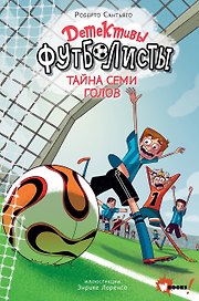 Детективы-футболисты. Тайна семи голов