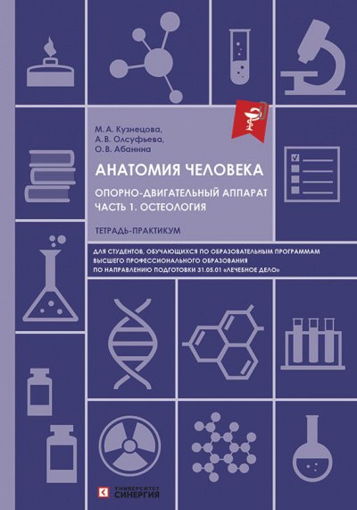 Анатомия человека. Опорно-двигательный аппарат. Часть 1. Остеология. Тетрадь-практикум для высшего образования
Анатомия человека. Опорно-двигательный аппарат. Часть 1. Остеология. Тетрадь-практикум для высшего образования