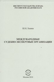 Международные судебно-экспертные организации