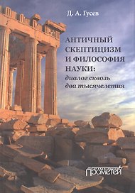 Античный скептицизм и философия науки: диалог сквозьдва тысячелетия