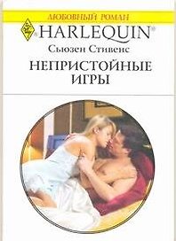 Непристойные игры: Роман / (мягк) (Любовный роман 1938). Стивенс С. (АСТ)