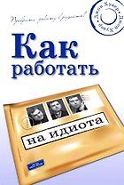 Комплект из 2-х книг Как выжить среди идиотов Как работать на идиота. Хувер Дж. (УчКнига)