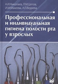 Профессиональная и индивидуальная гигиена полости рта у взрослых
