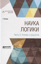 Наука логики. Часть 2. Учение о сущности