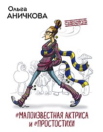 #Малоизвестная актриса и #Простостихи