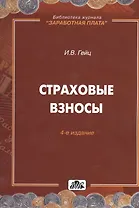 Гейц И.В.Новый порядок исчисл.и уплаты страховых взносов.-М.:Дело и сервис,2009.-192с(Вып.5)