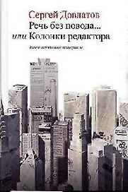 Речь без повода... или Колонки редактора: Ранее неизданные материалы