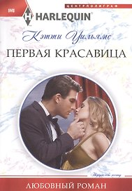 Первая красавица