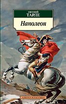 Наполеон