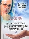 Практическая энциклопедия здоровья