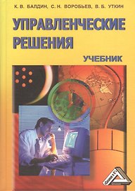 Управленческие решения: Учебник для бакалавров, 8-е изд.(изд:8)