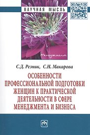 Особенности профессиональной подготовки женщин к практической деятельности в сфере менеджмента и бизнеса. Монография