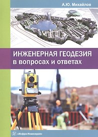 Инженерная геодезия в вопросах и ответах