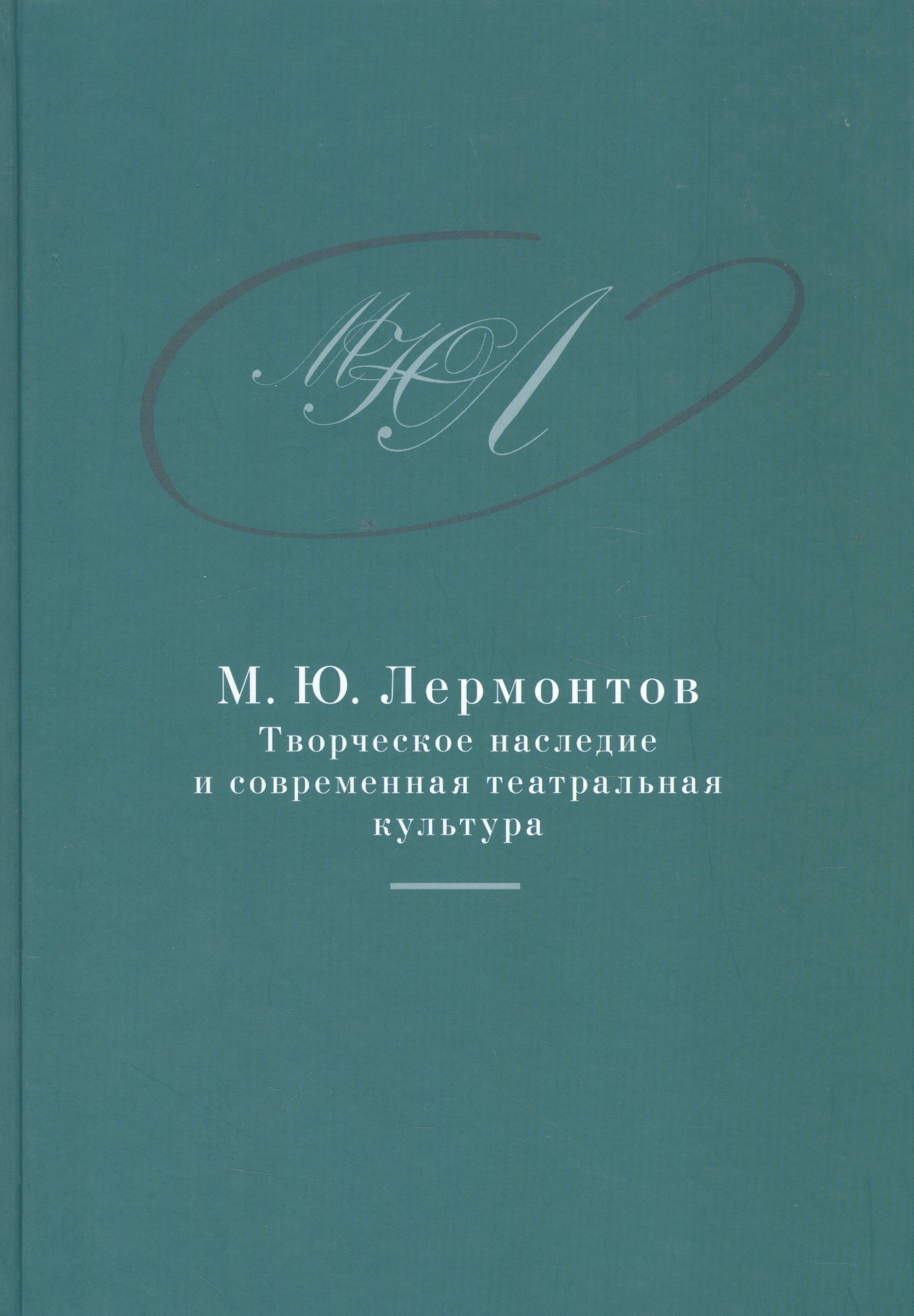 М.Ю. Лермонтов: творческое наследие и современная театральная культура. 1941–2014. Сборник документо
М.Ю. Лермонтов: творческое наследие и современная театральная культура. 1941–2014. Сборник документо