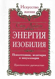 Энергия изобилия. Психотехники, медитации и визуализации. Практическое руководство / 2-е изд.