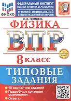 ВПР. Физика. 8 класс. Типовые задания. 10 вариантов заданий. Подробные критерии оценивания. Ответы