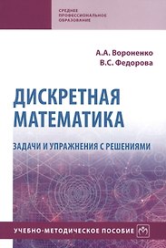 Дискретная математика. Задачи и упражнения с решениями. Учебно-методическое пособие