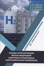 Основы проектирования метано-водородной энергетики и водородных энергохимических комплексов