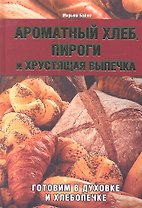 Ароматный хлеб, пироги и хрустящая выпечка. Готовим в духовке и хлебопечке
