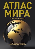 Атлас мира (в новых границах) (Т224)