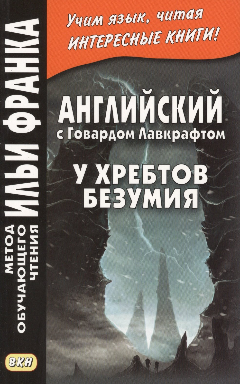 Английский с Говардом Лавкрафтом. У хребтов безумия = H. P. Lovecraft. At the Mountains of Madness
Английский с Говардом Лавкрафтом. У хребтов безумия = H. P. Lovecraft. At the Mountains of Madness