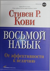 Восьмой навык. От эффективности к величию