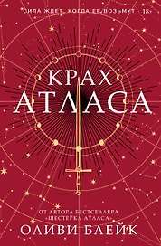 Крах Атласа