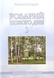 Розарий Нового Дня-3 (176 стр.)
