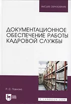 Документационное обеспечение работы кадровой службы. Учебное пособие для вузов