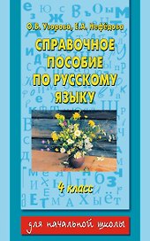 Справочное пособие по русскому языку: 4-й класс
