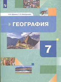 География. Материки, океаны, народы и страны. 7 класс. Учебник