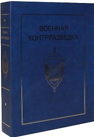 Военная контрразведка. История, события, люди (комплект из 2-х книг в футляре)