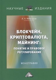Блокчейн, криптовалюта, майнинг: понятие и правовое регулирование. Монография