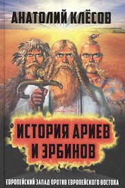 История ариев и эрбинов. Европейский Запад против европейского Востока