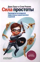 Сила простоты. Руководство по созданию эффективных маркетинговых стратегий