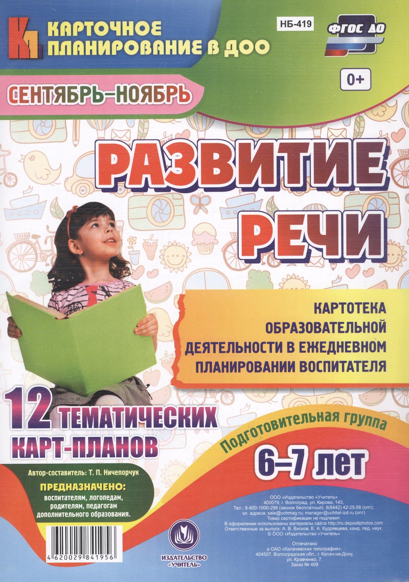 Развитие речи. Подготовительная группа (6-7 лет). 12 тематических карт-планов. Сентябрь-ноябрь
Развитие речи. Подготовительная группа (6-7 лет). 12 тематических карт-планов. Сентябрь-ноябрь