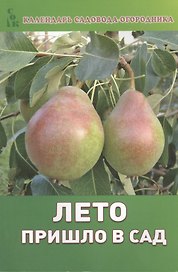 Лето пришло в сад (мКалендСадОгор) Мовсесян