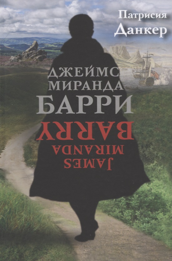 Джеймс Миранда Барри
Джеймс Миранда Барри