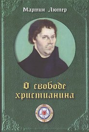 Мартин Лютер. О свободе христианина