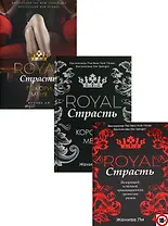 Эротика королей: Royal Страсть. Royal Страсть: Коронуй меня. Royal Страсть: Покори меня (комплект из 3 книг)