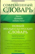 Совр.Словарь Новый итал.-рус.словарь