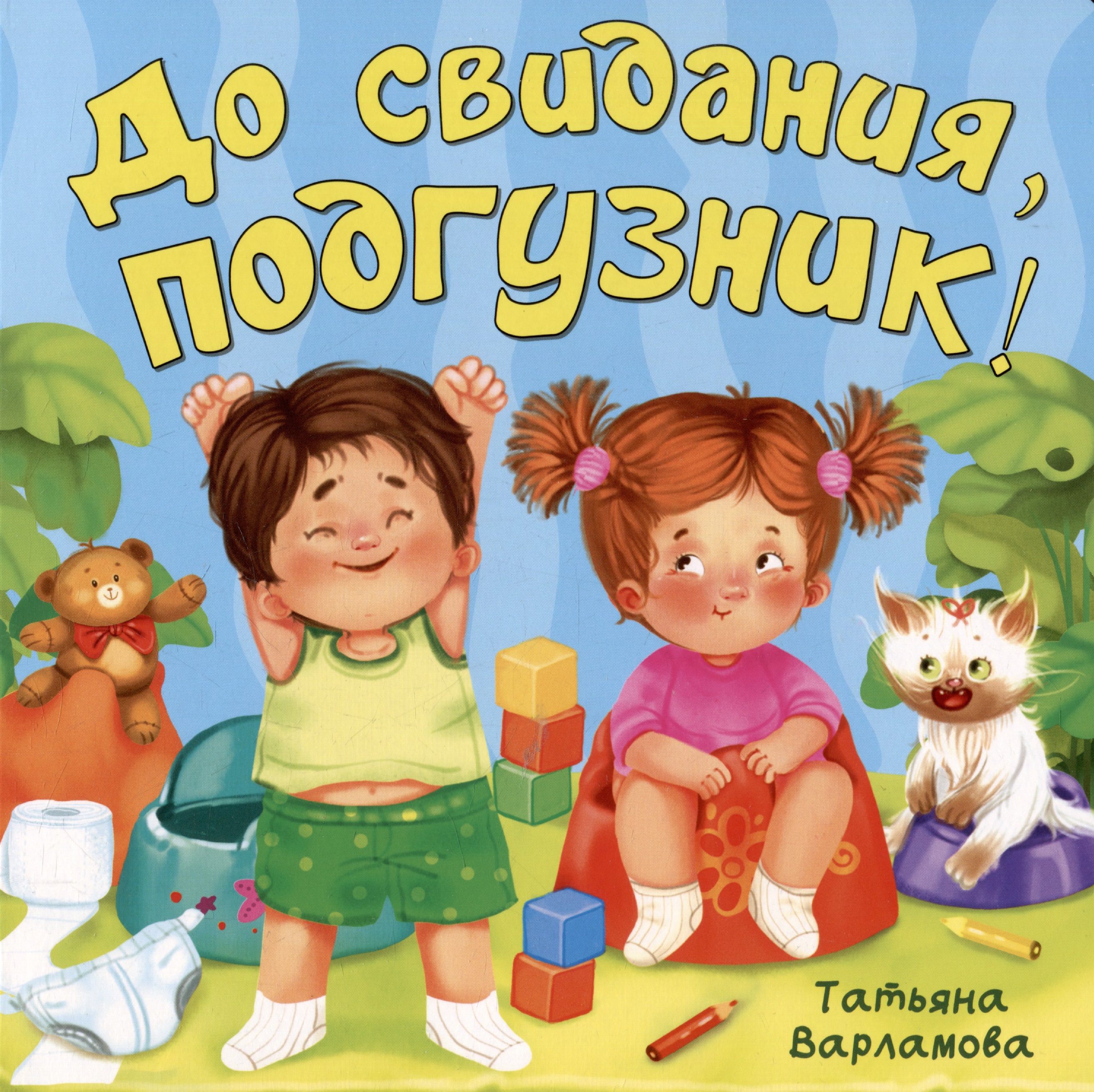 До свидания, подгузник!
До свидания, подгузник!